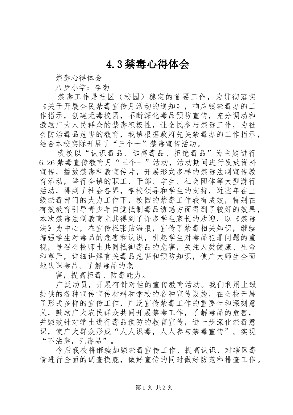 4.3禁毒心得体会_1_第1页