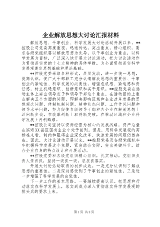 企业解放思想大讨论汇报材料 (2)
