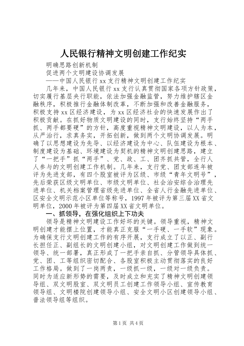 人民银行精神文明创建工作纪实 (2)_第1页