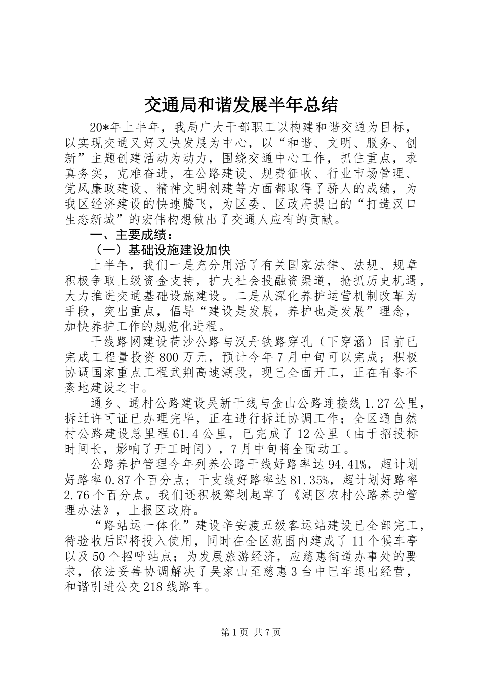 交通局和谐发展半年总结_第1页