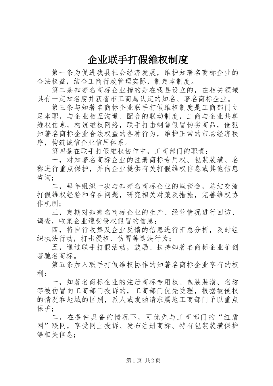 企业联手打假维权制度_第1页