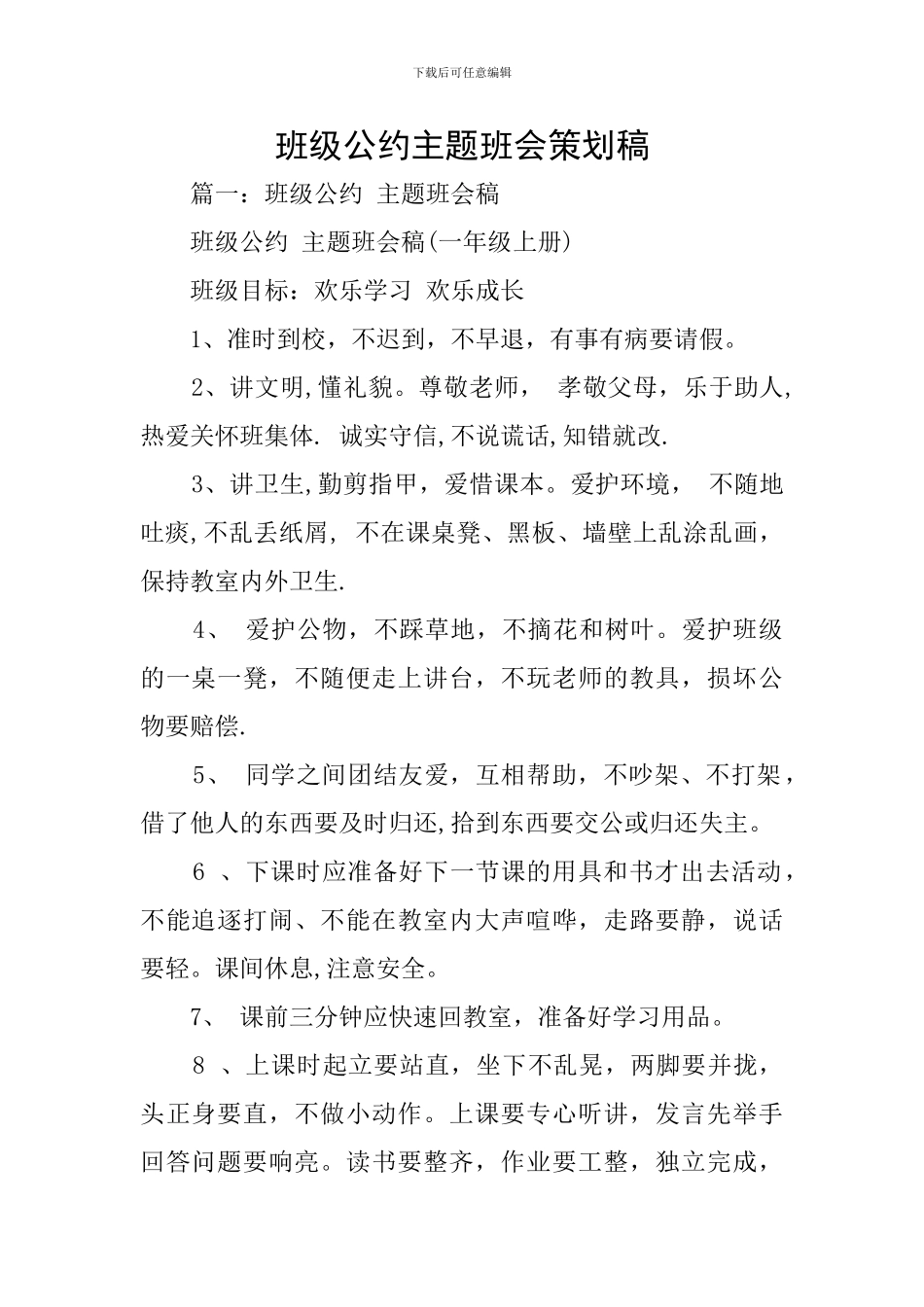 班级公约主题班会策划稿_第1页