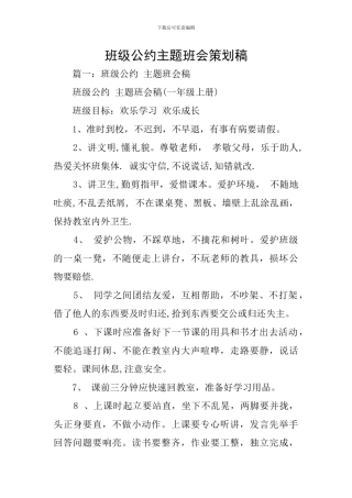 班级公约主题班会策划稿