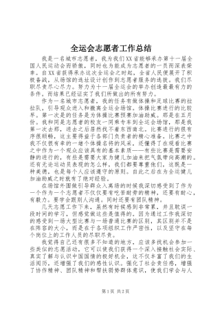 全运会志愿者工作总结