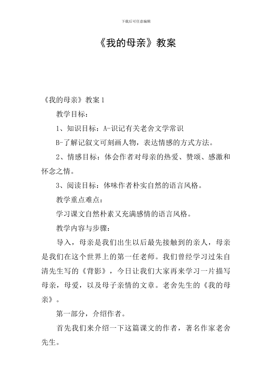 《我的母亲》教案_第1页