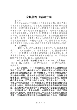全民健身日活动方案