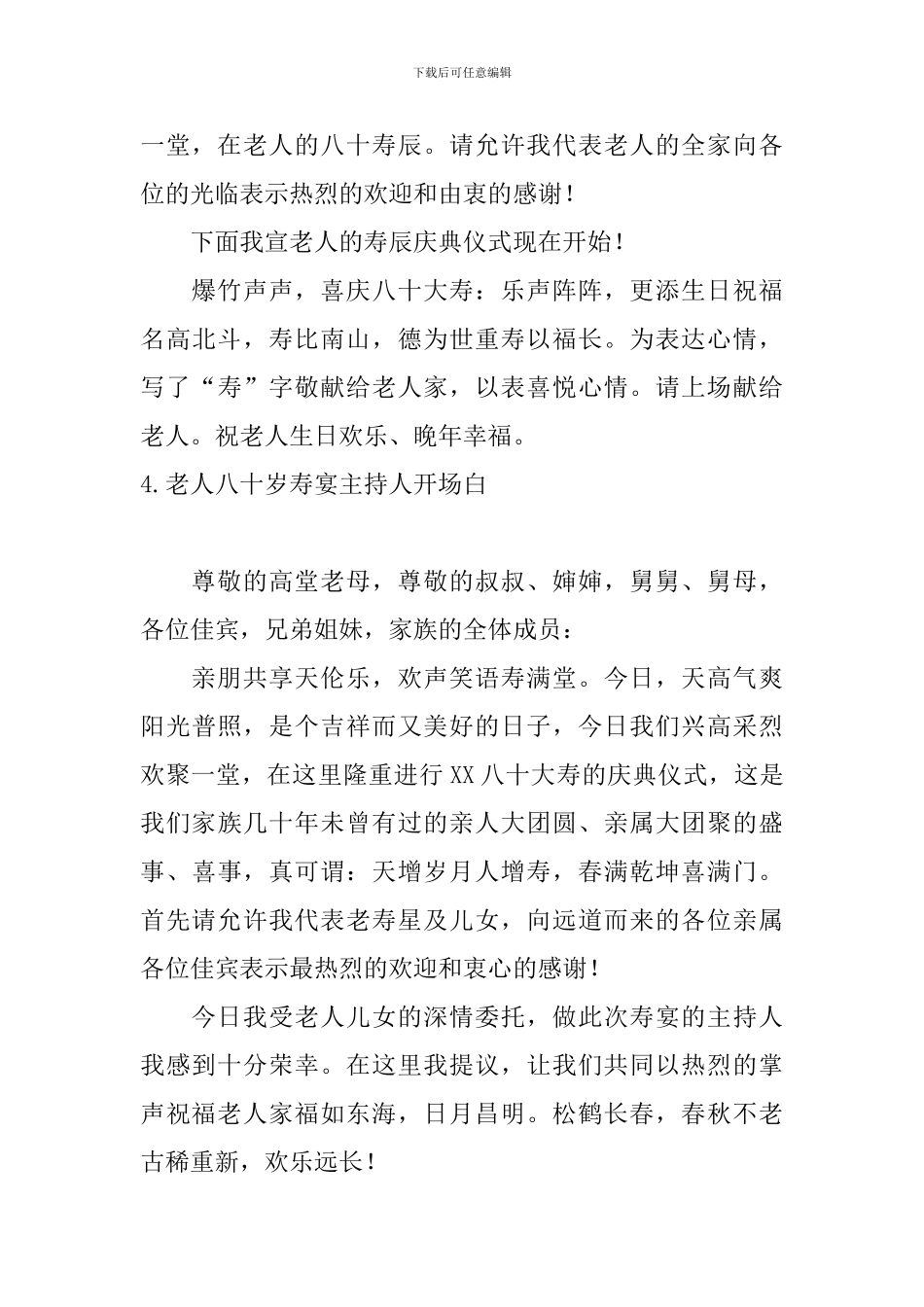 老人八十岁寿宴主持人开场白_第3页