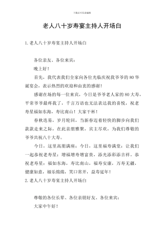 老人八十岁寿宴主持人开场白