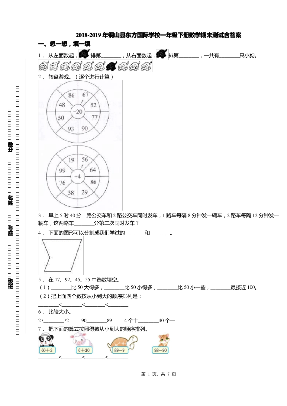 2018-2019年铜山东方国际学校一年级下册数学期末测试含答案_第1页