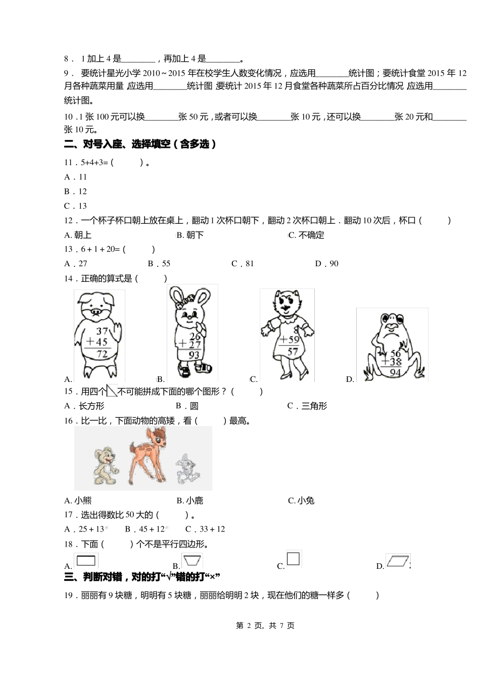 2018-2019年铜山东方国际学校一年级下册数学期末测试含答案_第2页