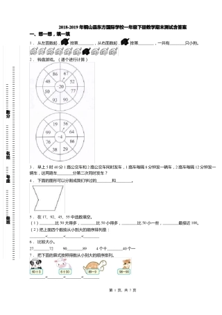 2018-2019年铜山东方国际学校一年级下册数学期末测试含答案