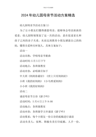 2024年幼儿园母亲节活动方案精选