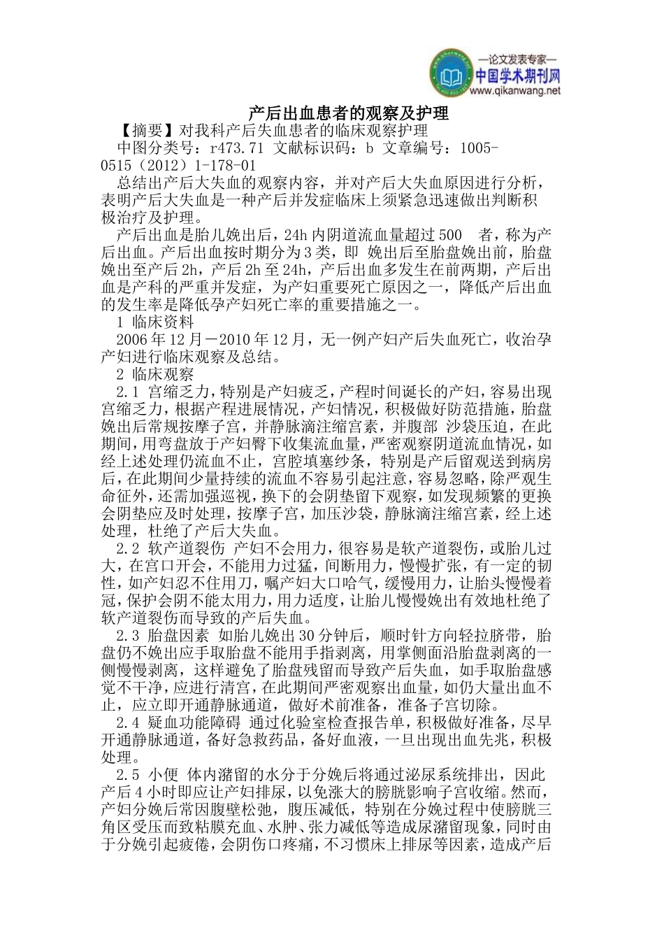 产后出血患者的观察及护理_第1页