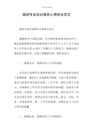 旅游专业实训报告心得体会范文