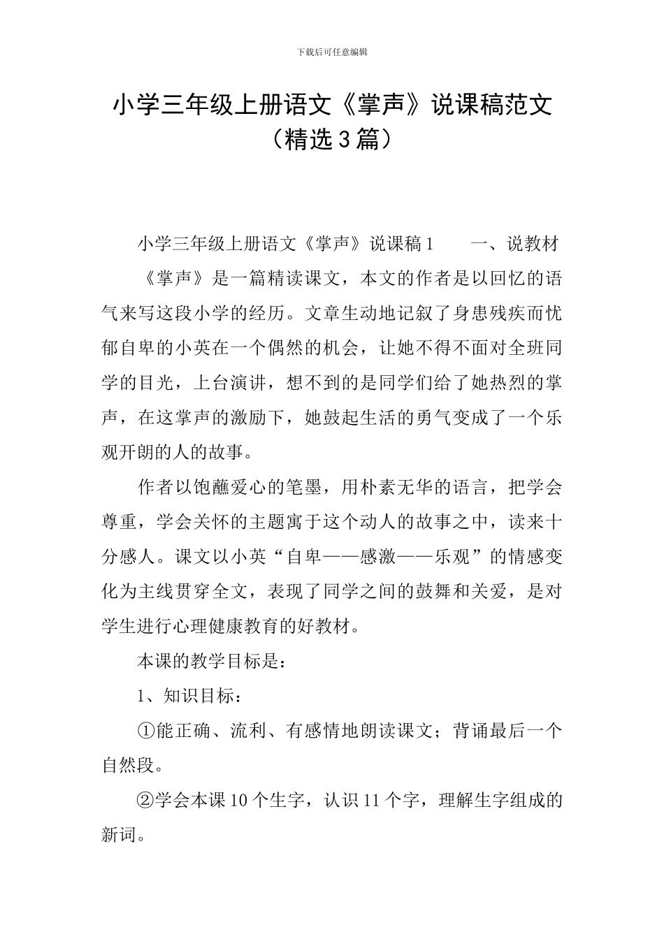 小学三年级上册语文《掌声》说课稿范文_第1页