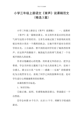 小学三年级上册语文《掌声》说课稿范文