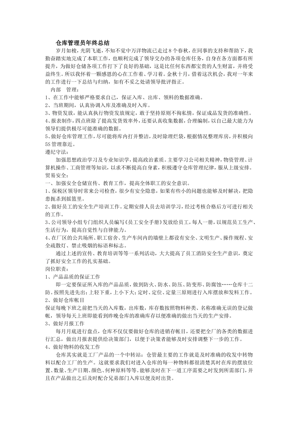 仓库管理员年终总结_第1页