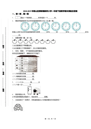 2018-2019年铜山区柳新镇新桥小学一年级下册数学期末测验含答案