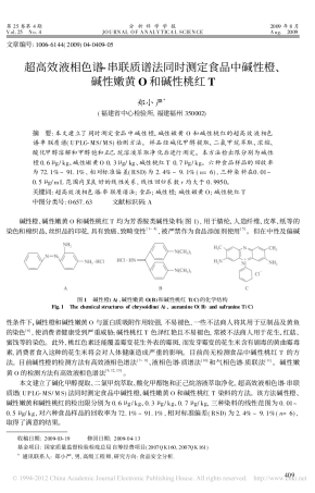 超高效液相色谱_串联质谱法同时测定食品中碱性橙_碱性嫩黄O和碱性桃红T