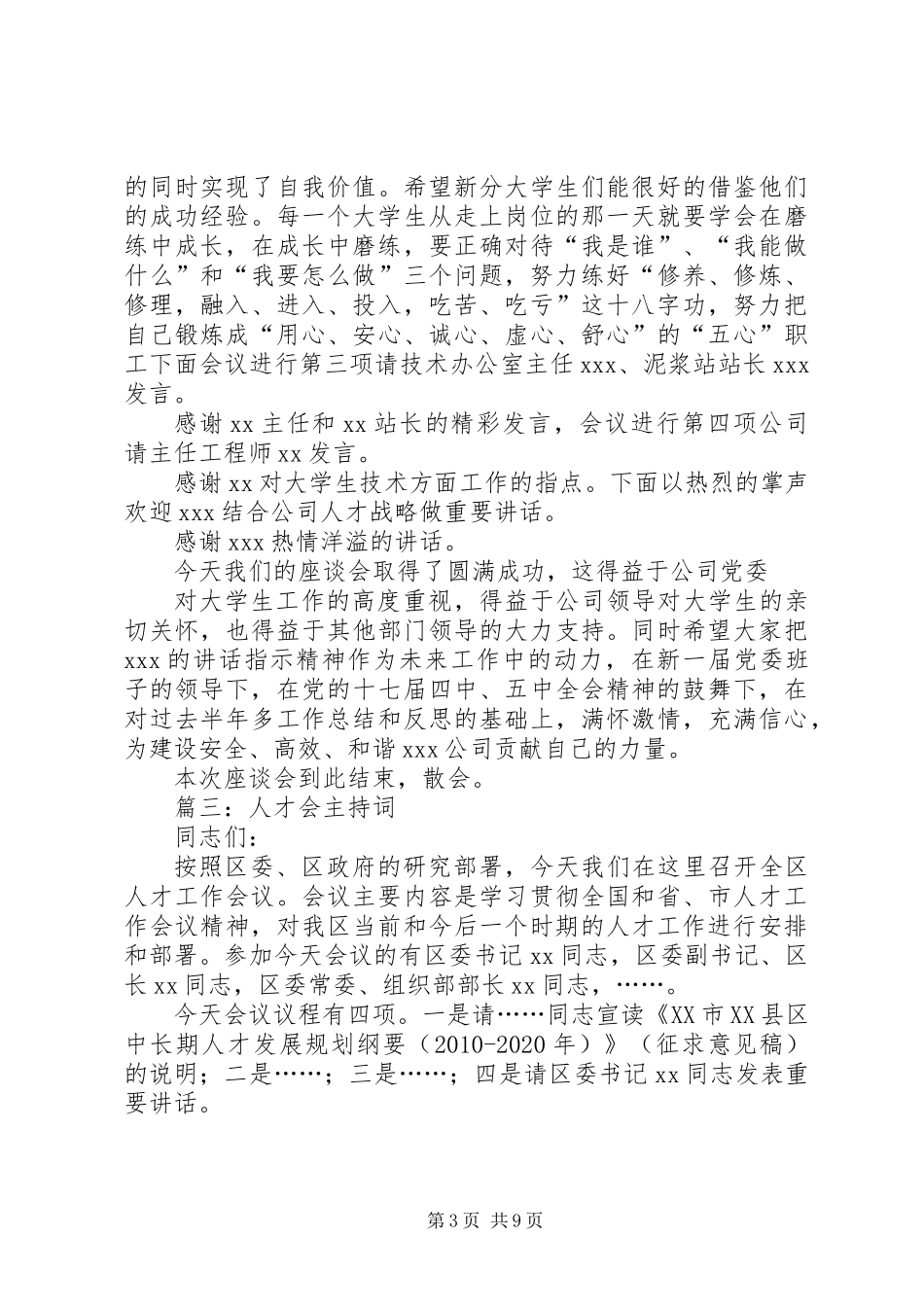 人才座谈会主持词大全_第3页