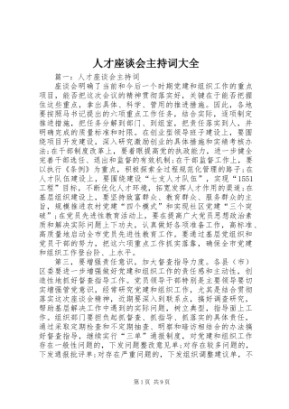 人才座谈会主持词大全