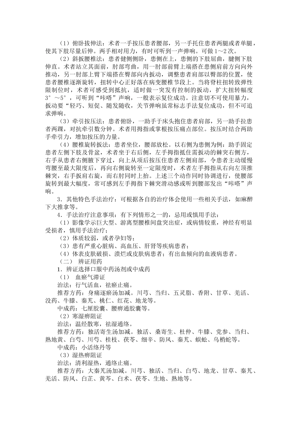 爱爱医资源-腰椎间盘突出症中医诊疗方案(试行)_第2页