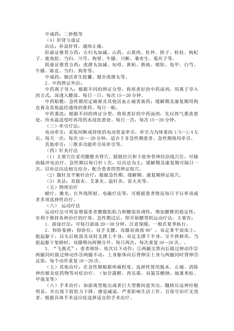 爱爱医资源-腰椎间盘突出症中医诊疗方案(试行)_第3页