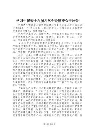 学习中纪委十八届六次全会精神心得体会