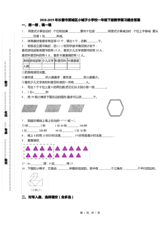 2018-2019年长春宽城区小城子小学校一年级下册数学复习题含答案