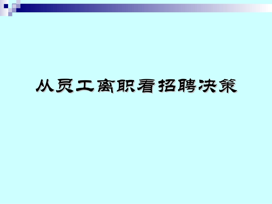 从员工离职看如何招聘_第1页