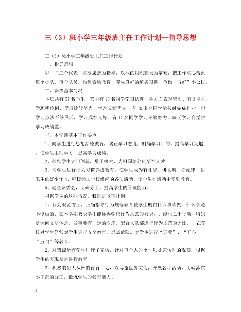 三（3）班小学三年级班主任工作计划--指导思想 _第1页