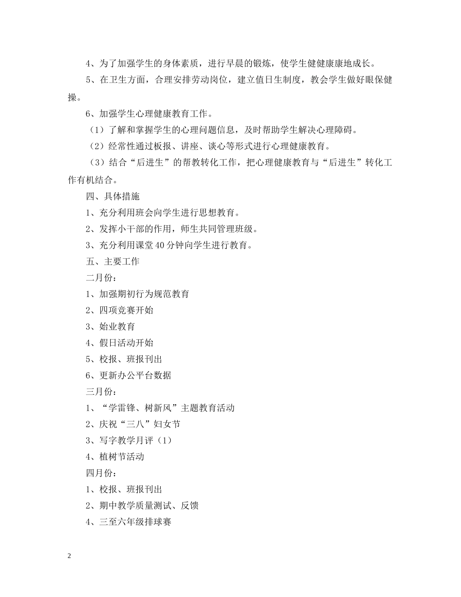 三（3）班小学三年级班主任工作计划--指导思想 _第2页