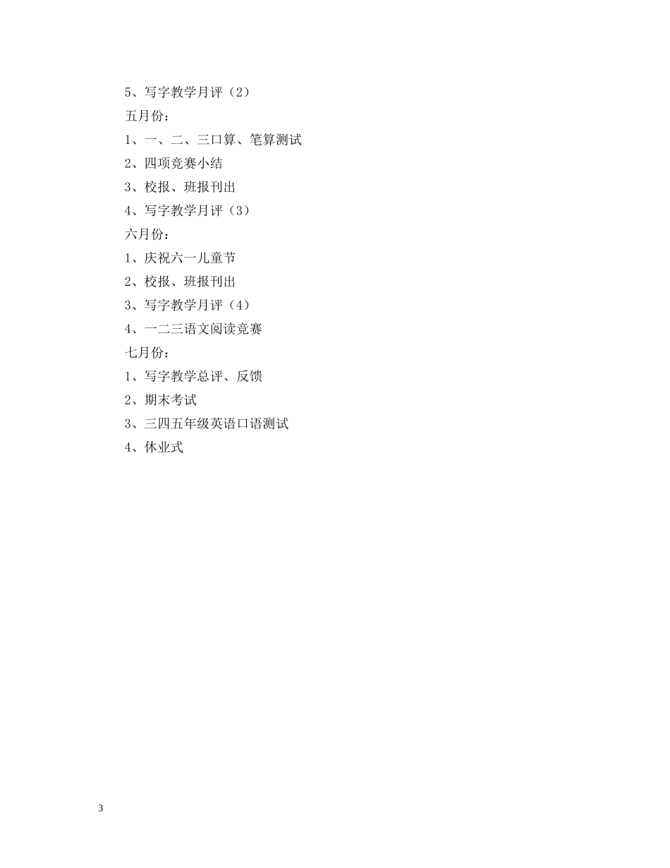 三（3）班小学三年级班主任工作计划--指导思想 _第3页