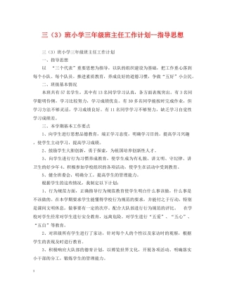 三（3）班小学三年级班主任工作计划--指导思想 