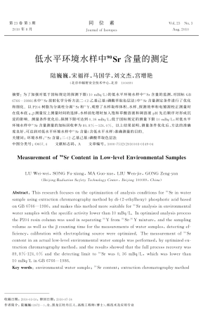 TWS1008-23-05低水平环境水样中90Sr含量的测定