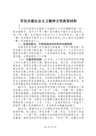 军民共建社会主义精神文明典型材料
