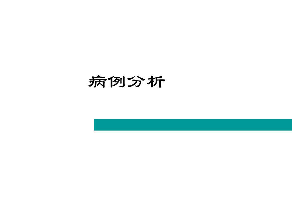病例分析模板_第1页