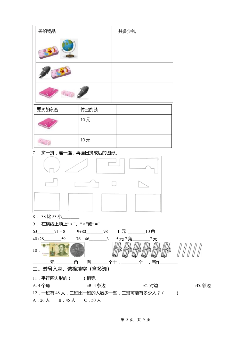 2018-2019年长春宽城区第二试验小学一年级下册数学复习题含答案_第2页