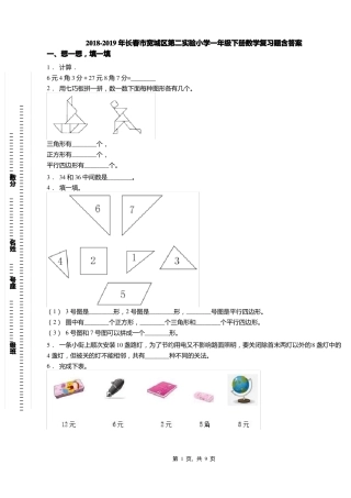 2018-2019年长春宽城区第二试验小学一年级下册数学复习题含答案