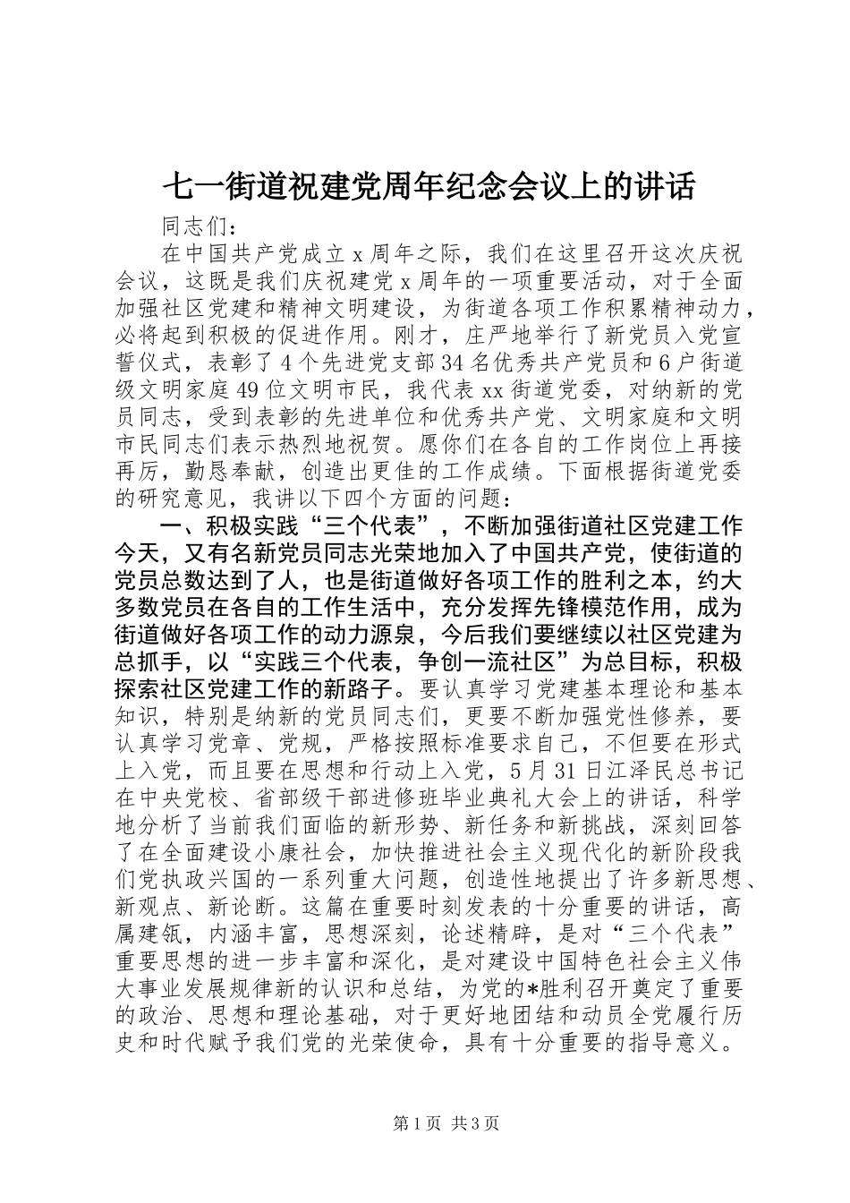 七一街道祝建党周年纪念会议上的讲话_第1页