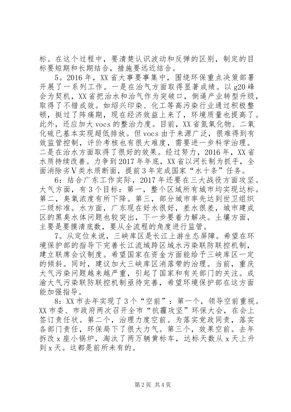 XX年全国环境保护工作会议发言稿：以环境质量改善为核心，打好三大战役（10篇）_第2页