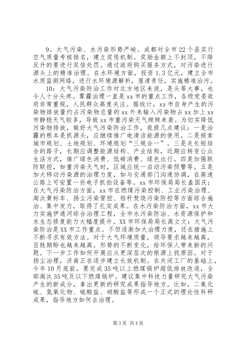 XX年全国环境保护工作会议发言稿：以环境质量改善为核心，打好三大战役（10篇）_第3页