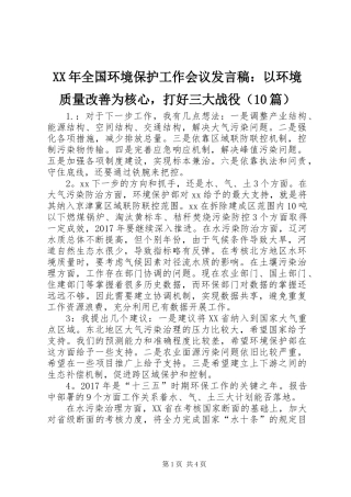 XX年全国环境保护工作会议发言稿：以环境质量改善为核心，打好三大战役（10篇）