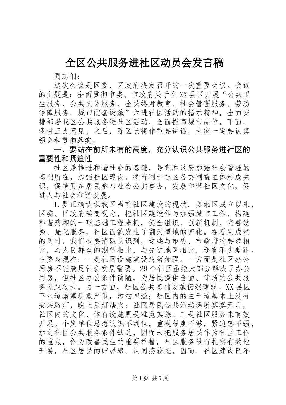 全区公共服务进社区动员会发言稿_第1页