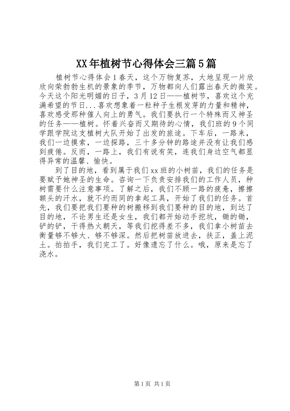 XX年植树节心得体会三篇5篇_第1页