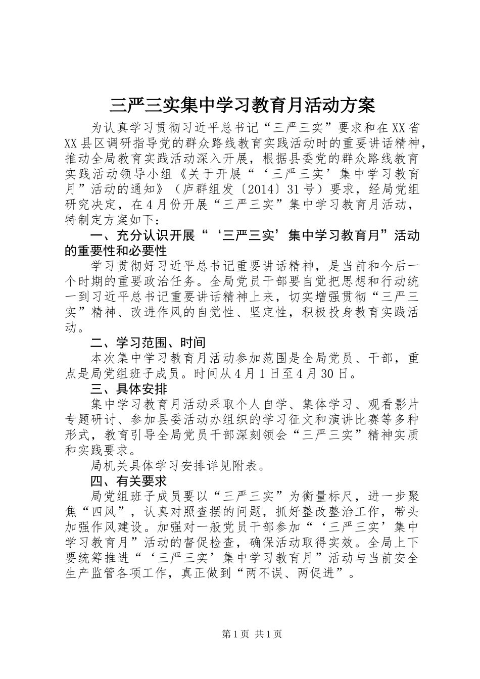 三严三实集中学习教育月活动方案_第1页