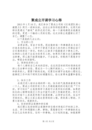 聚成公开课学习心得
