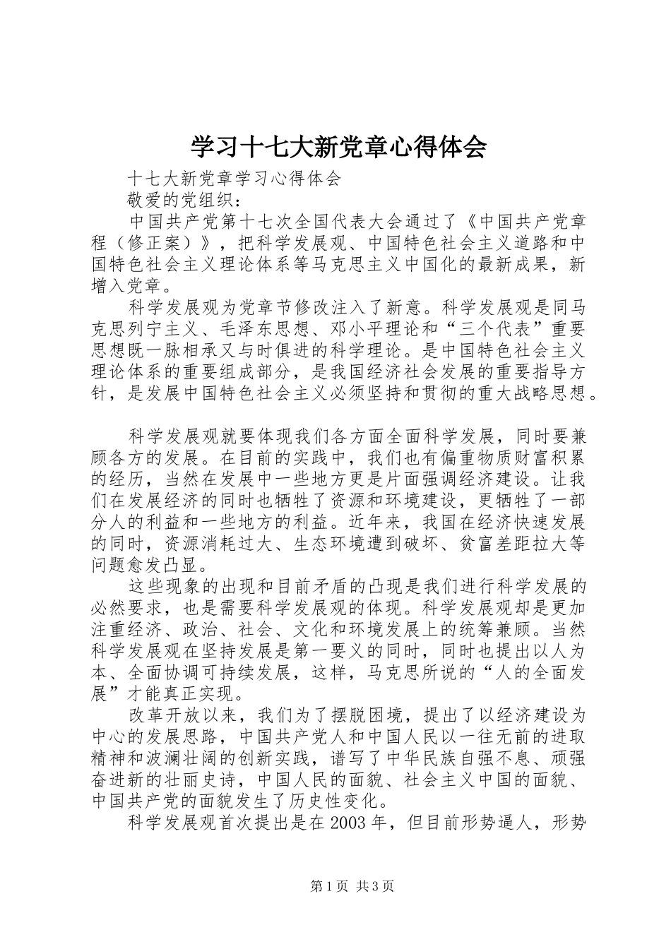 学习十七大新党章心得体会_第1页
