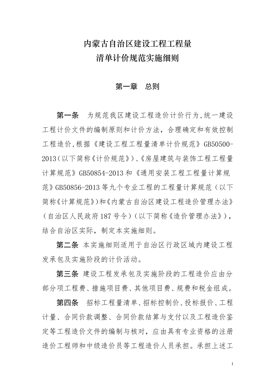 《内蒙古自治区建设工程工程量清单计价规范实施细则》_第1页
