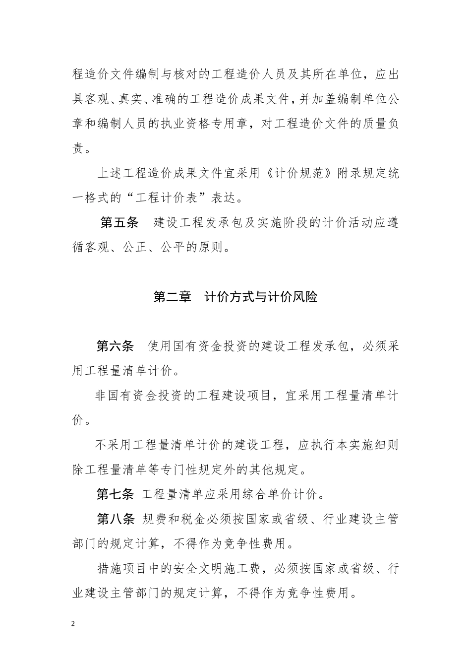 《内蒙古自治区建设工程工程量清单计价规范实施细则》_第2页